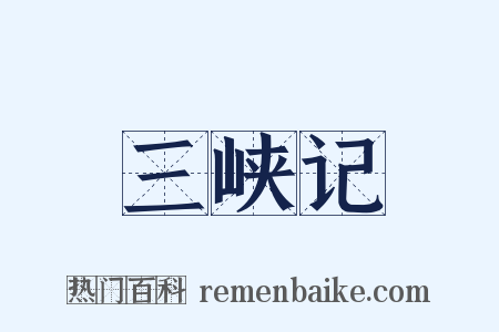 三峡记是什么意思的图片